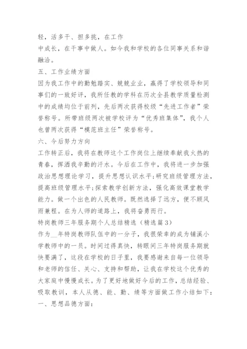 特岗教师三年服务期个人总结精选.docx