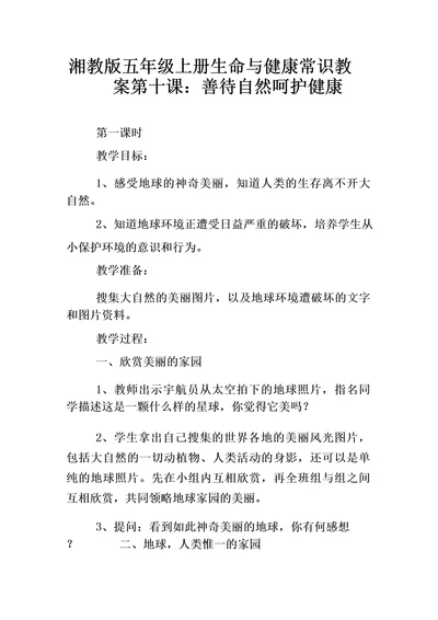 湘教版五年级上册生命与健康常识教案第十课:善待自然呵护健康