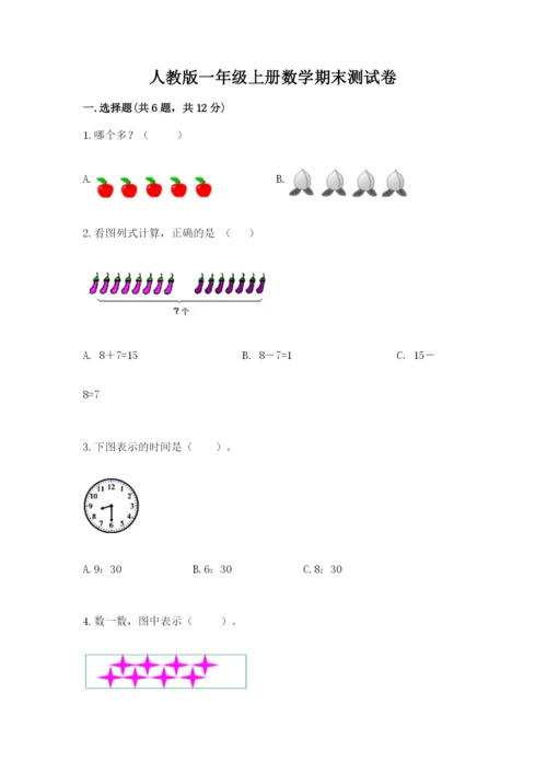 人教版一年级上册数学期末测试卷附答案（基础题）.docx