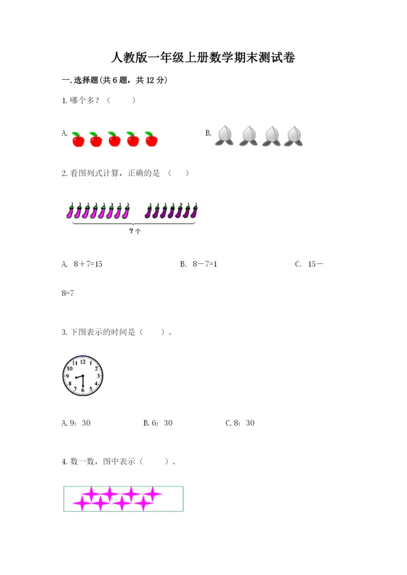 人教版一年级上册数学期末测试卷附答案（基础题）.docx