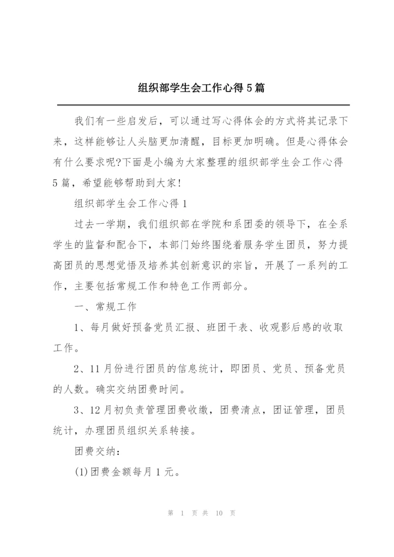 组织部学生会工作心得5篇.docx