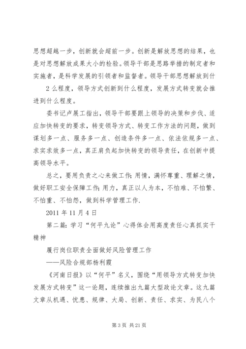 学习“何平九论”心得体会 (6).docx