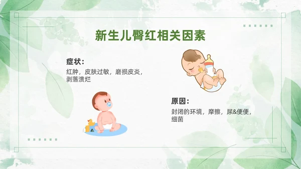 绿色清新风新生儿红臀护理预防以及处理培训ppt