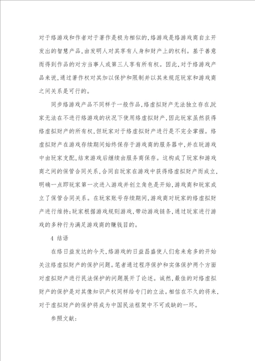 论网络虚拟财产的民法保护