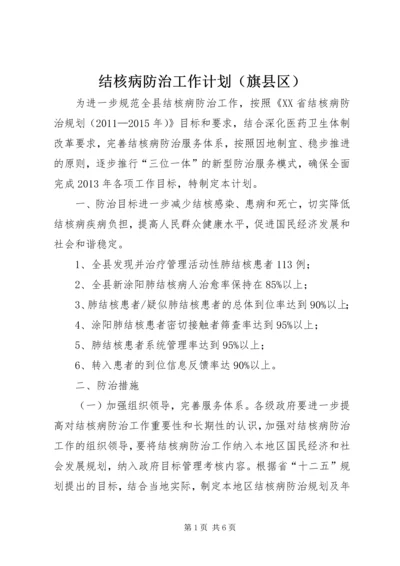 结核病防治工作计划（旗县区）.docx