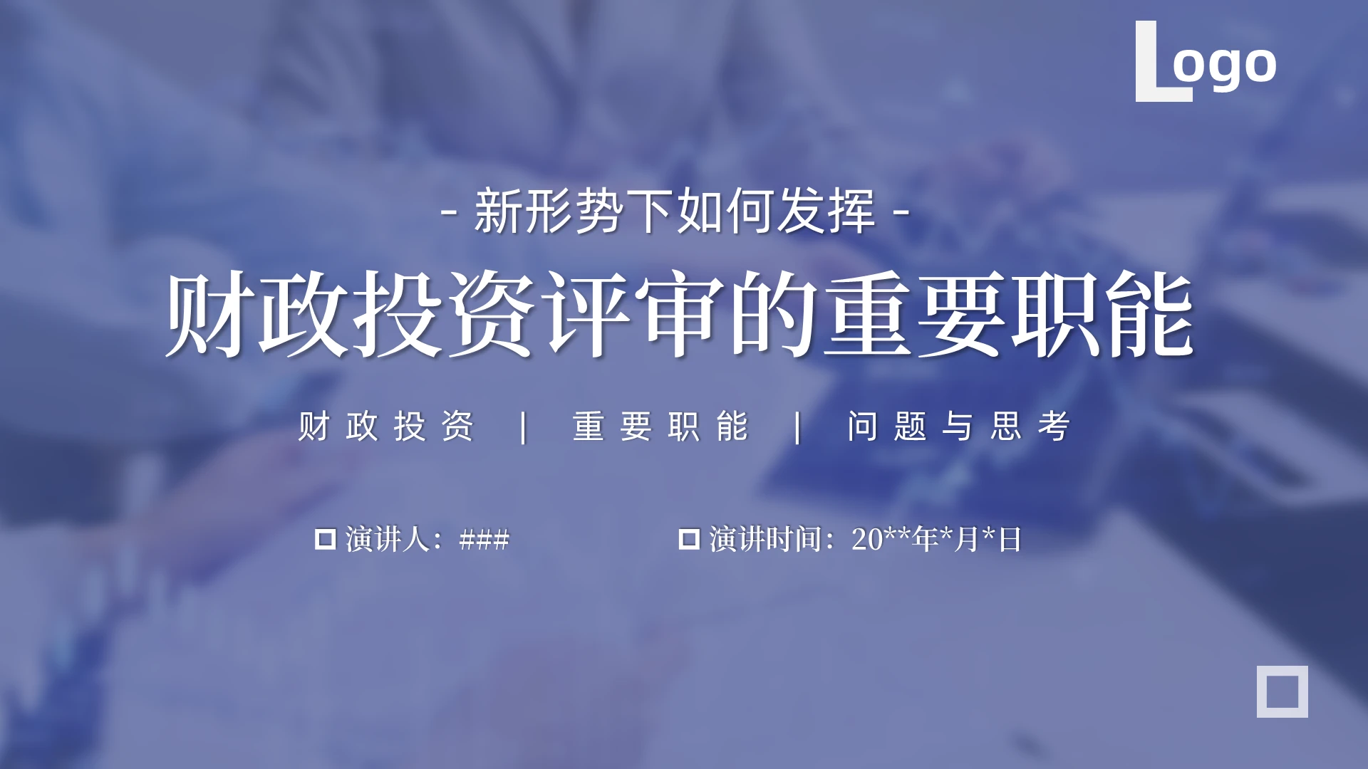 蓝白简约商务财经财政投资职称评审