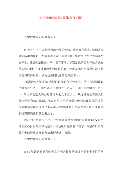初中教师学习心得体会(15篇).docx
