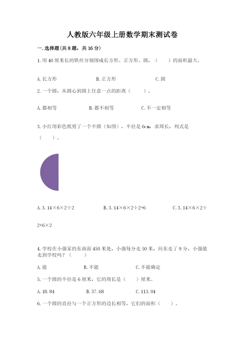 人教版六年级上册数学期末测试卷【培优a卷】.docx