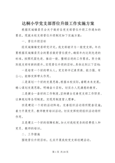 达桐小学党支部晋位升级工作实施方案.docx