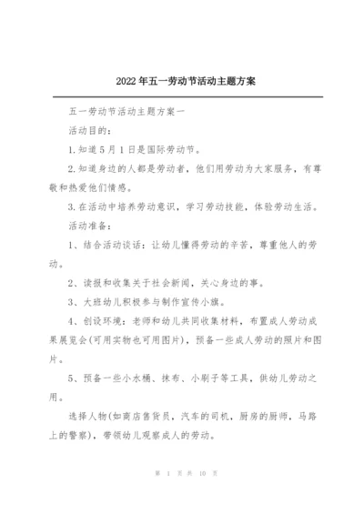 2022年五一劳动节活动主题方案.docx