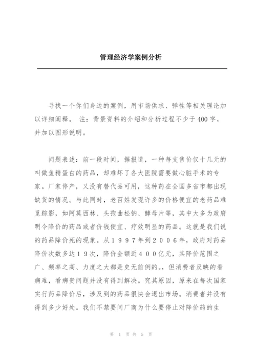 管理经济学案例分析.docx