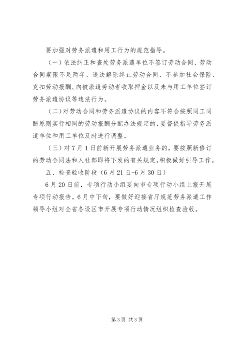 规范劳务派遣专项工作方案.docx