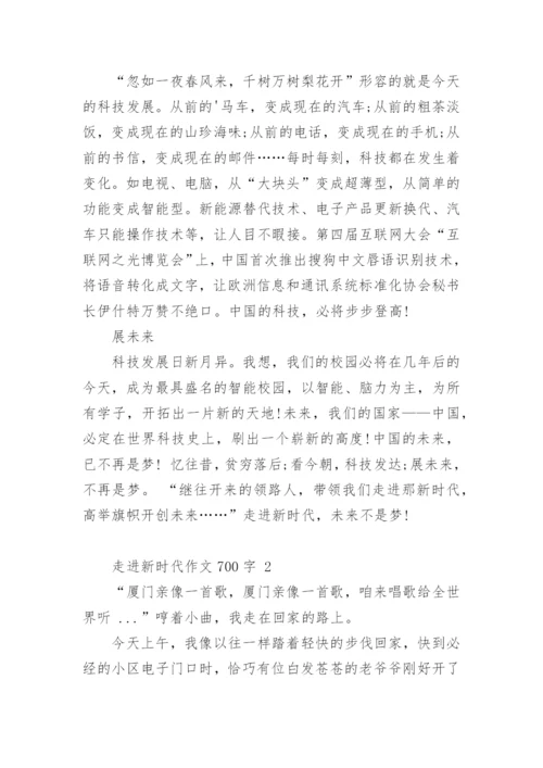 走进新时代作文700字.docx