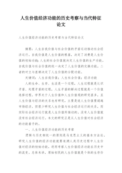 人生价值经济功能的历史考察与当代特征论文.docx