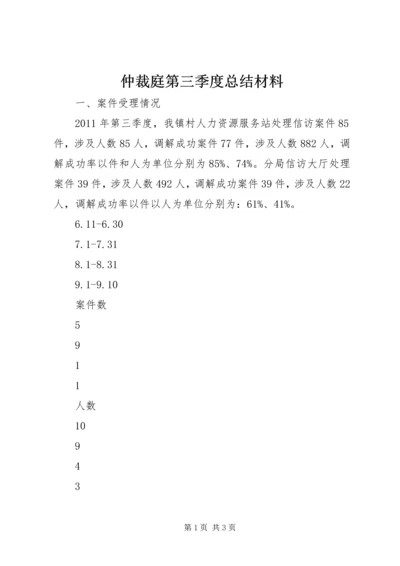 仲裁庭第三季度总结材料.docx