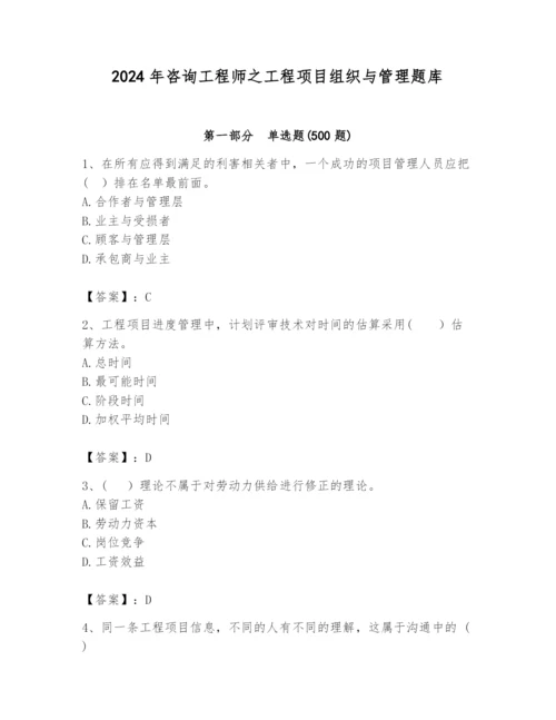 2024年咨询工程师之工程项目组织与管理题库含答案（a卷）.docx