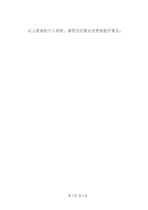 “不忘初心，牢记使命”主题教育民主生活会自我剖析材料两篇.docx