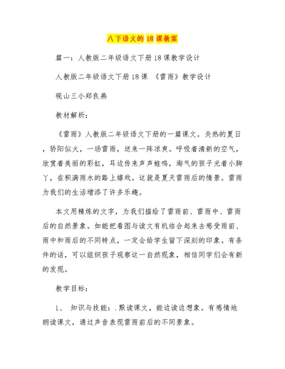 八下语文的18课教案