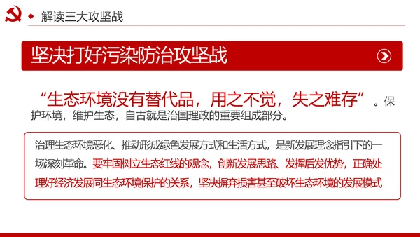 推进三大攻坚战全面建成小康社会党课PPT