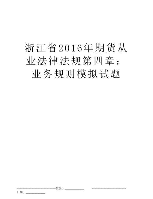 浙江省2016年期货从业法律法规第四章：业务规则模拟试题