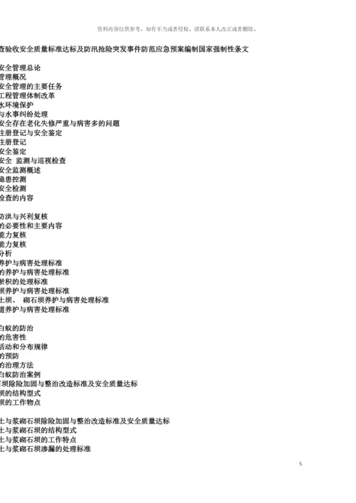 最新水库安全管理标准规范与堤坝维护检修病险整治除险加固检查验收模板.docx