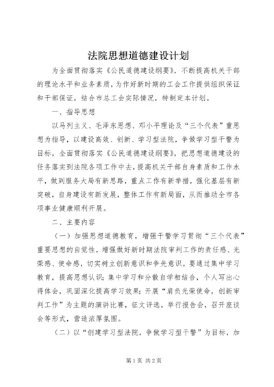 法院思想道德建设计划.docx