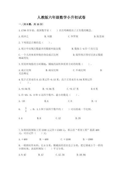 人教版六年级数学小升初试卷及答案【真题汇编】.docx