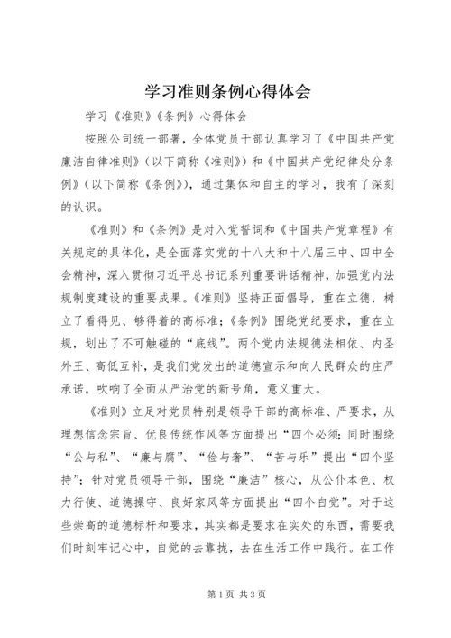 学习准则条例心得体会 (11).docx