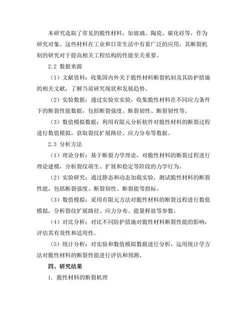 脆性材料的断裂机制及其防护措施