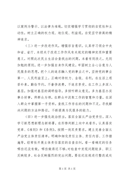 “不忘初心、牢记使命”主题教育专题民主生活会检视剖析、整改措施.docx