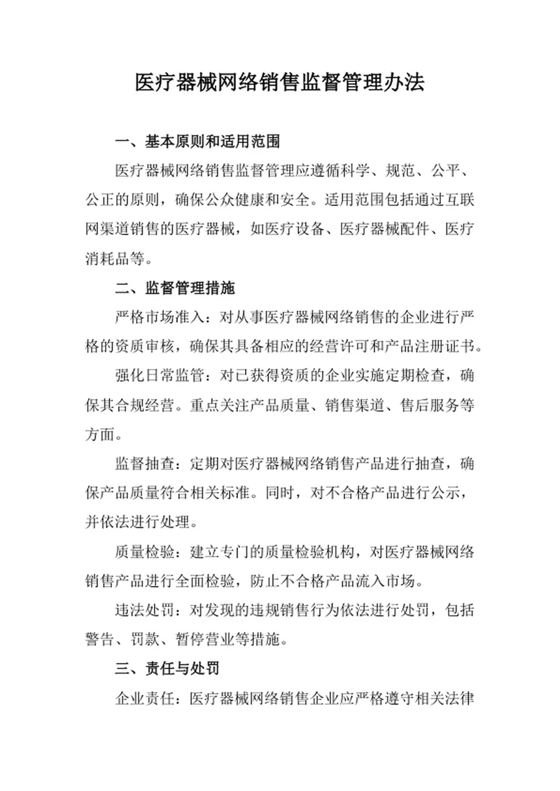 医疗器械网络销售监督管理办法