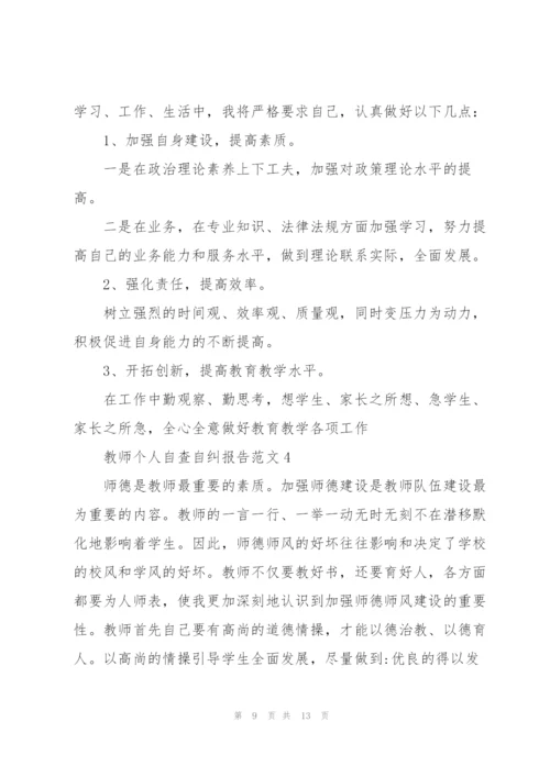 教师个人自查自纠报告范文.docx