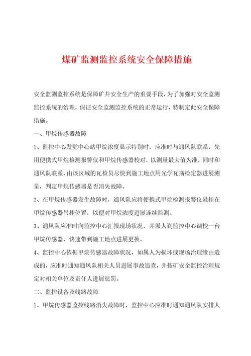 煤矿监测监控系统安全保障措施001