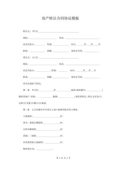 房产转让合同协议模板