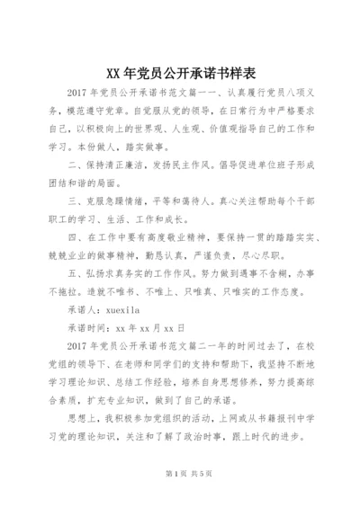 XX年党员公开承诺书样表.docx