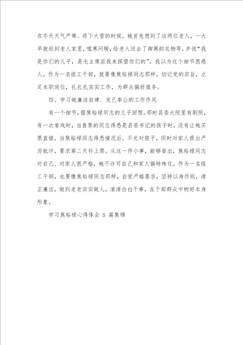 学习焦裕禄心得体会2021集锦