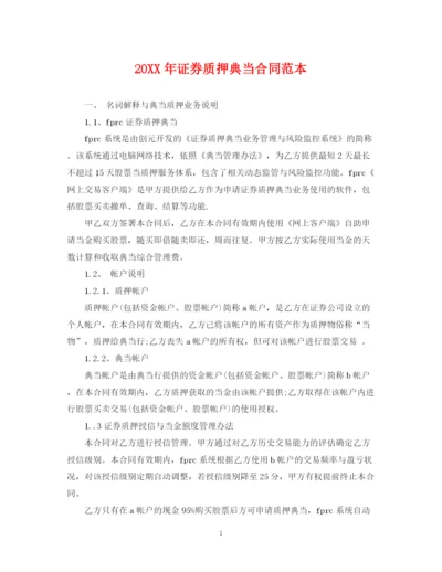 2023年证券质押典当合同范本.docx