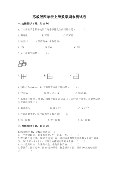 苏教版四年级上册数学期末测试卷及参考答案（达标题）.docx