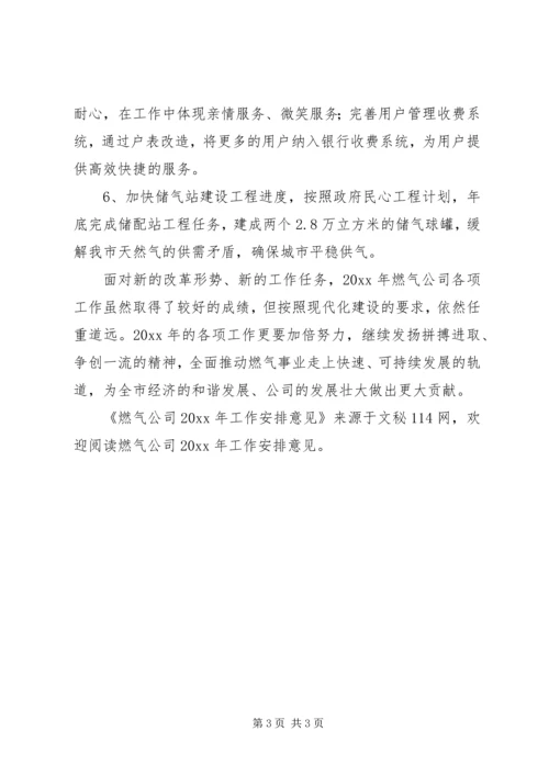 燃气公司工作安排意见.docx