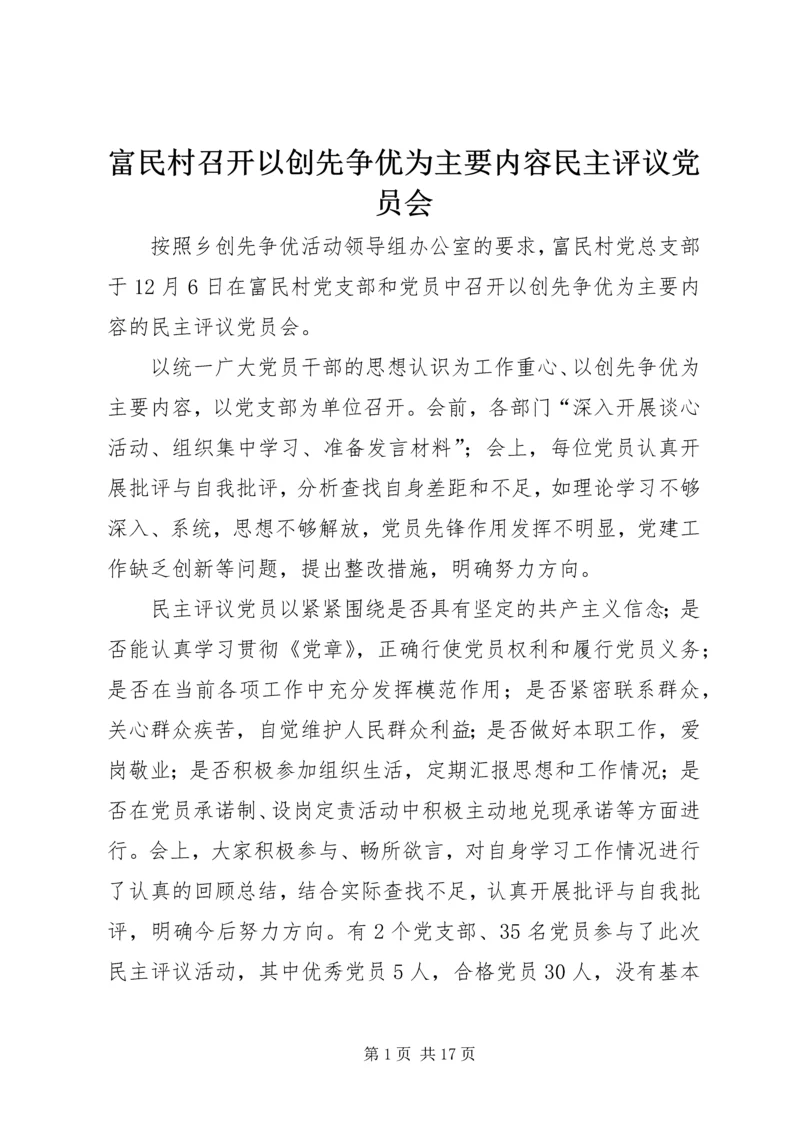 富民村召开以创先争优为主要内容民主评议党员会.docx