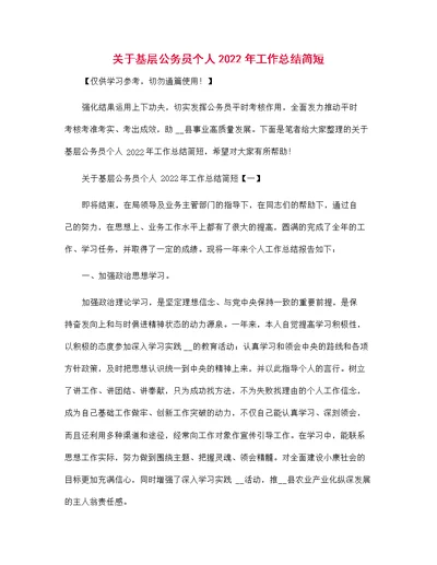 关于基层公务员个人2022年工作总结简短