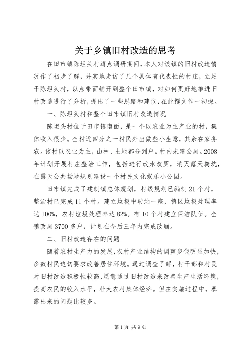 关于乡镇旧村改造的思考.docx