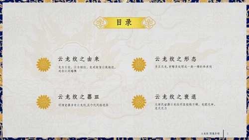 中纹之美四合如意云龙纹通用PPT模板