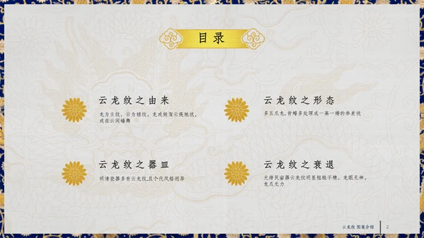 中纹之美四合如意云龙纹通用PPT模板