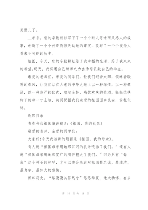青春告白祖国演讲稿范文2022【8篇】.docx