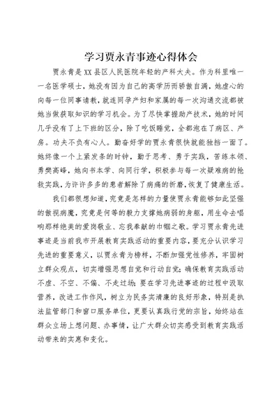 学习贾永青事迹心得体会