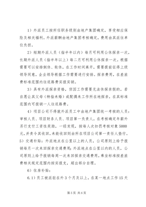公司外派异地人员工作管理办法 (3).docx