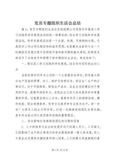 党员专题组织生活会总结.docx