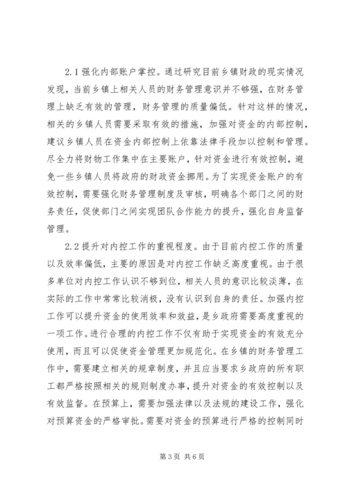 乡镇财政内部控制制度分析.docx