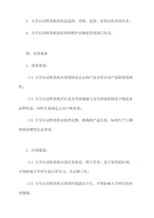 大学自动售货机管理制度